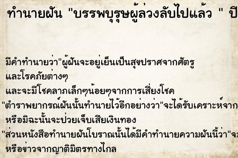 ทำนายฝันทำนายฝันบรรพบุรุษผู้ล่วงลับไปแล้ว